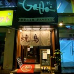 炭火焼き鳥と自然派ワインのお店　Gallo - 