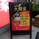横浜家系ラーメン 大輝家 - 開店2日間は味玉のサービスあり！