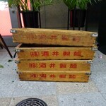 横浜家系ラーメン 大輝家 - 酒井製麺の麺箱が置いてあります。