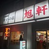 旭軒 駅前本店