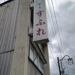 Okashino Sufure - 店舗と看板
