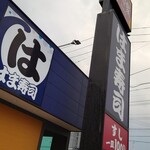 はま寿司 - 店舗