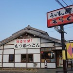 うどん房わらく - うどん房わらく（和楽）＠埼玉県鴻巣市