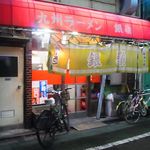 九州ラーメン 銀嶺 - 