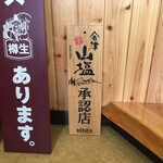 肴屋 つかさ - 会津山塩企業組合承認店の木札