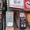 串カツ田中 武蔵境店
