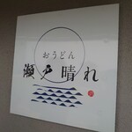 おうどん 瀬戸晴れ - お店の5月末までの看板＼(^-^)／