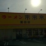 Rairai Tei - 来来亭 堅田店の外観、逆光で下手くそな撮影です。（13.03）