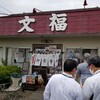 文福飯店