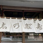 Yotsuya Shinoda Sushi - 