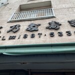 四谷志乃多寿司 - 