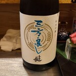 季節料理 薗 - 三方良し純米吟醸