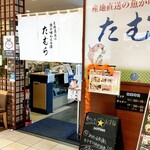 Tamura - お店前