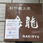 創作麺工房 鳴龍 - 看板
