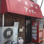中華料理 アスター - 『銀座アスター』さんで修業されたそうで