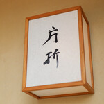 片折 - 御馳走様でした☆