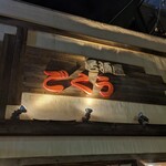 居酒屋　ごくう - 