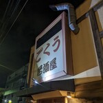 居酒屋　ごくう - 