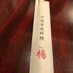 Chuugoku Kateiryouri Yan - 箸袋