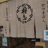 ひつまぶし 稲生 エスカ店