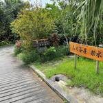 山の茶屋 楽水 - 