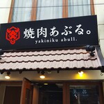 焼肉 あぶる。 - 店の看板