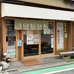 ちとふなごはん玄 - お店の外観