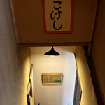 Kissa Kokeshi - ２階から見た階段下