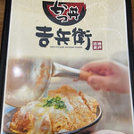 かつ丼吉兵衛 - メニュー表紙