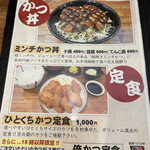 かつ丼吉兵衛 - ミンチかつ丼、ひとくちかつ定食