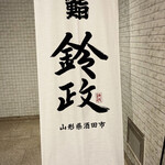 寿司・割烹 鈴政 - 【お店の外観】