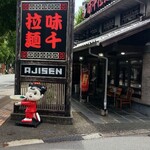 Ajisen Ramen - 