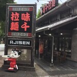 Ajisen Ramen - 