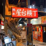 やき鳥 マル忠 - 