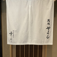鮨処 やまと - 