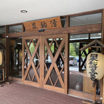 湯元 湧駒荘 - 日本秘湯を守る会の提灯