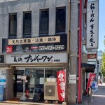 長浜ナンバーワン 祇園店 - 外観