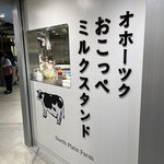 オホーツク おこっぺミルクスタンド - 