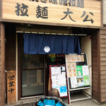 拉麺大公 - 店舗外観