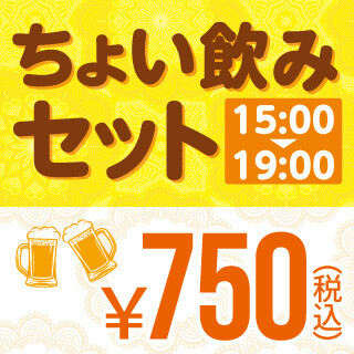 【15～19時限定】ちょい飲みセット750円