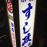 Sushimasa - 看板①