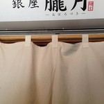 銀座 朧月 - お店看板