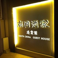 南国酒家 原宿本店 - 
