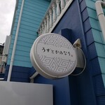 うずとかみなり - 看板