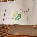 Kyouto Ishibekouji Mamecha - 暖簾。