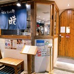 うまいもの処 暁 - 外観