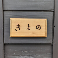 きよ田 - 