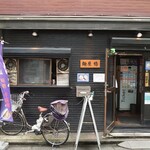 麺屋 悠 - 店舗前には、店主の自転車がいつものように止まっている。