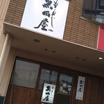 もんじゃ黒田屋 - 外観