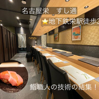 名古屋 栄 鮨 栄華 - 食事の楽しさを再認識した！